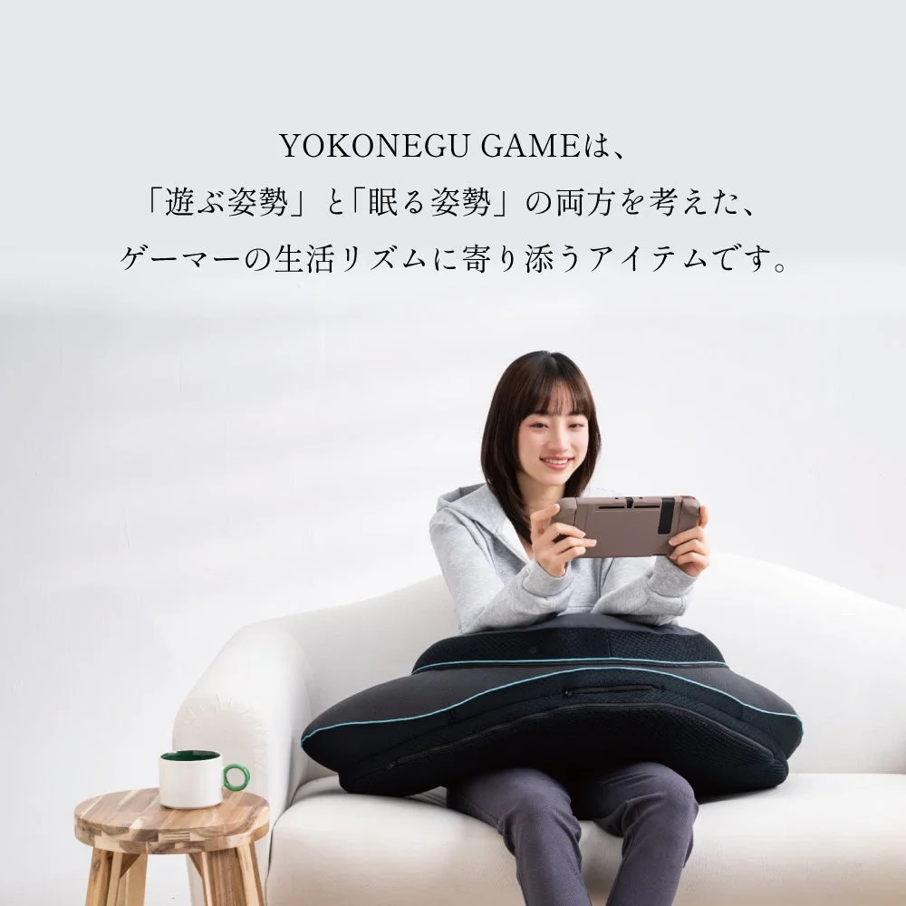 YOKONEGU GAMEは、遊ぶ姿勢と眠る姿勢の両方を考えた、ゲーマーの生活リズムに寄り添うアイテムです。