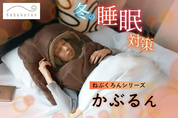 冬の睡眠問題を解消!Bears Rockの新発想寝具「でっかぶるん」が再販開始
