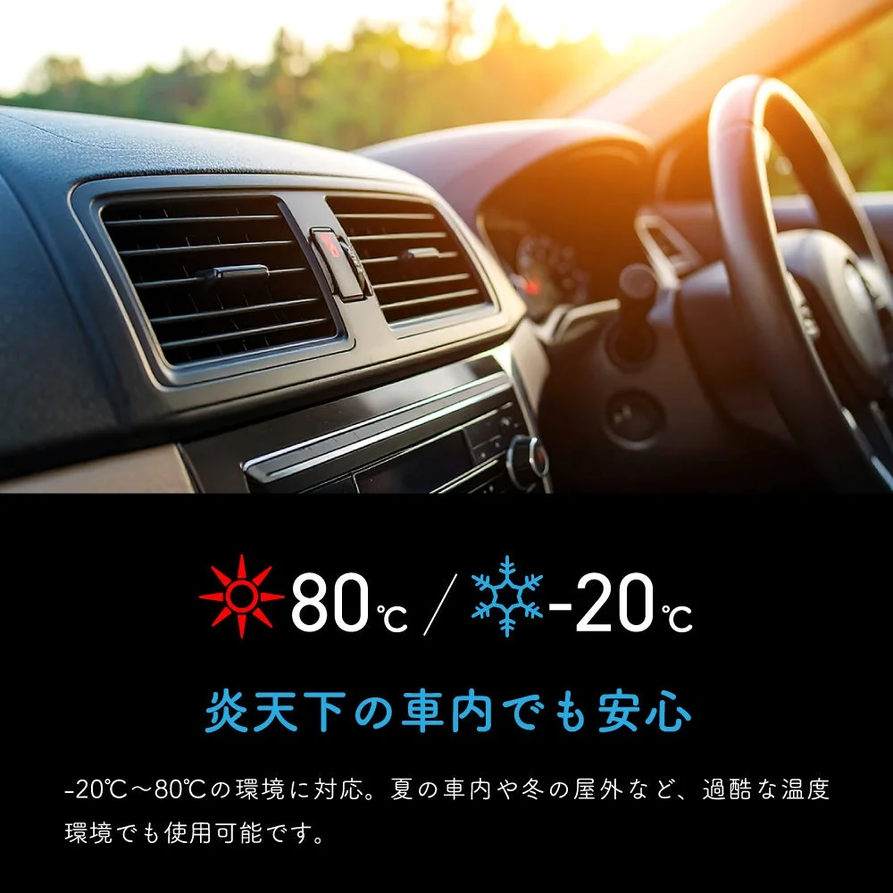 車内での使用イメージ、温度範囲