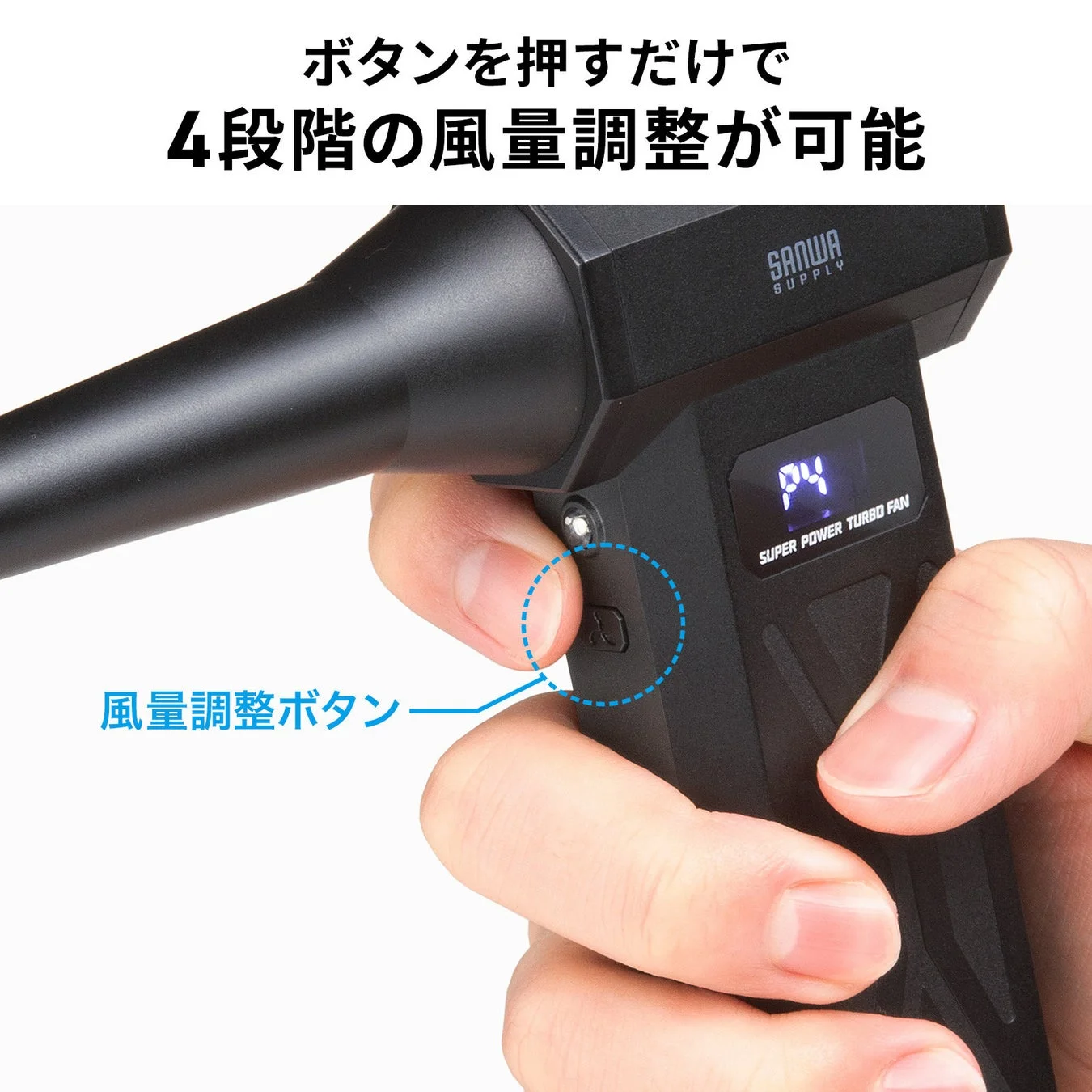 4段階の風量調整
