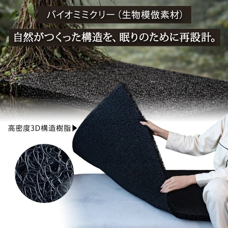バイオミミクリー（生物模倣素材）自然がつくった構造を、眠りのために再設計。高密度3D構造樹脂