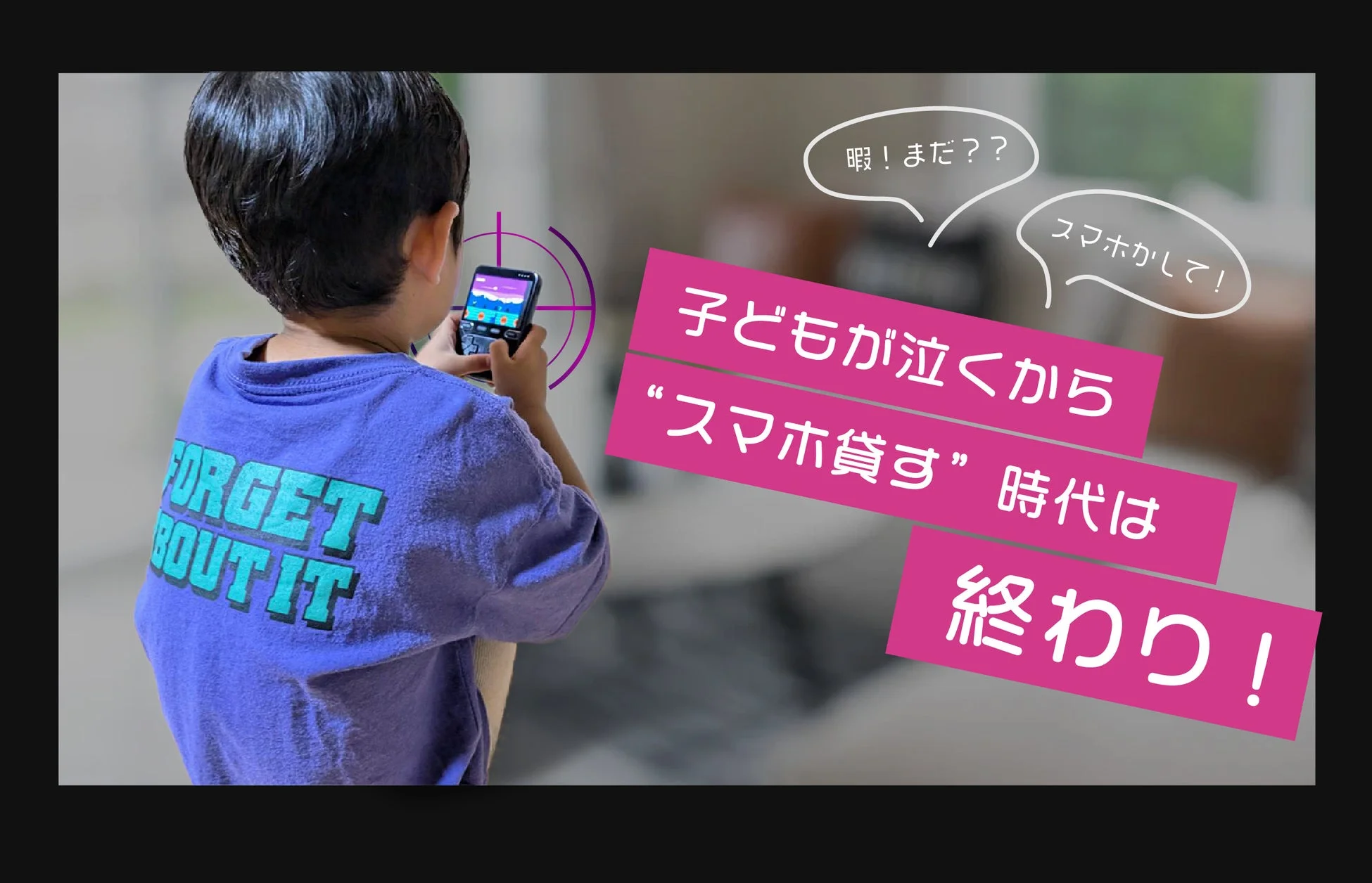 子どもが泣くからスマホ貸す時代は終わり
