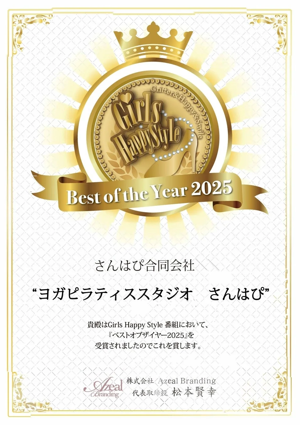 「Girls Happy Style」番組の「ベストオブザイヤー2025」賞状