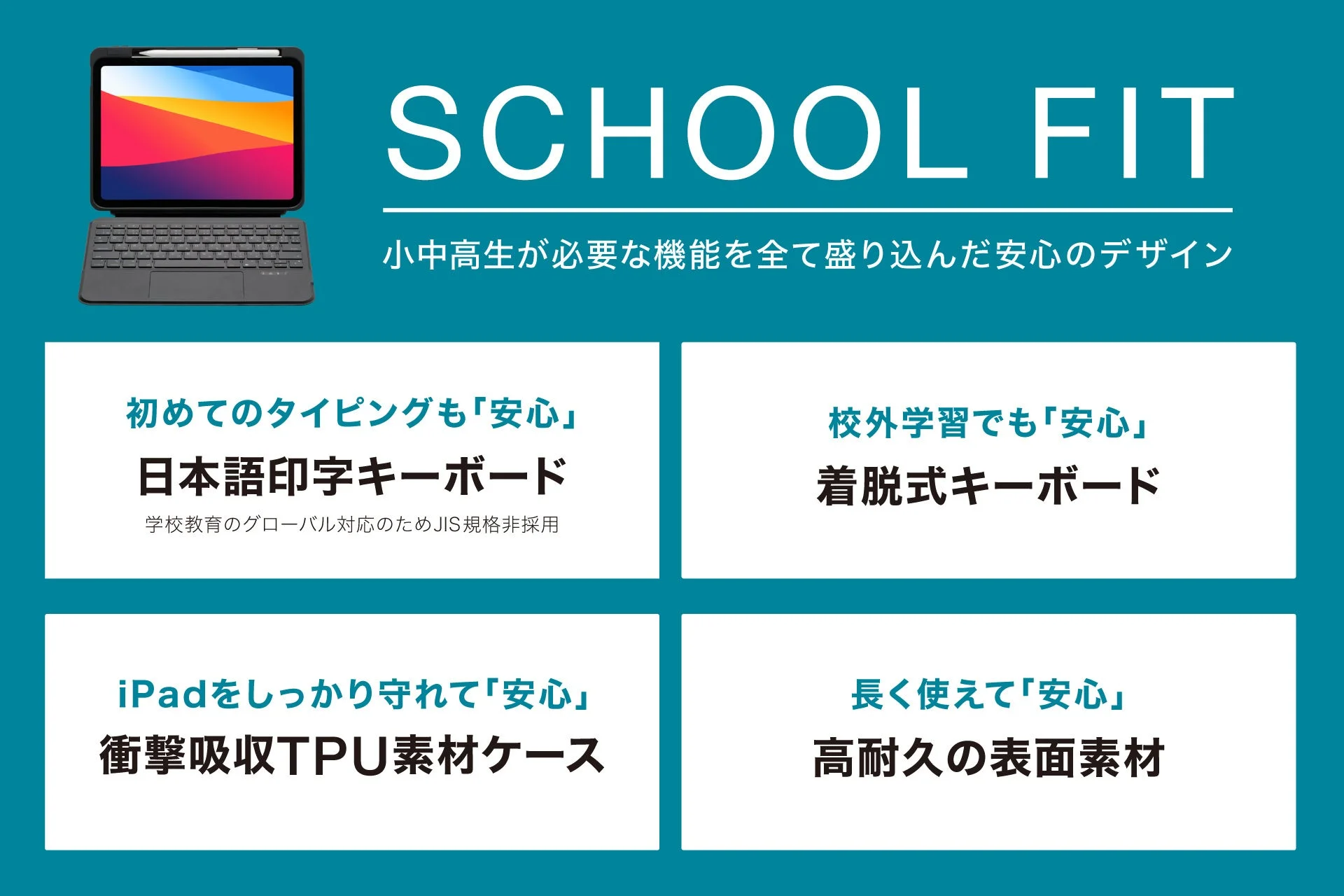小中高生向けのiPad用キーボードケース「SCHOOL FIT」の機能紹介