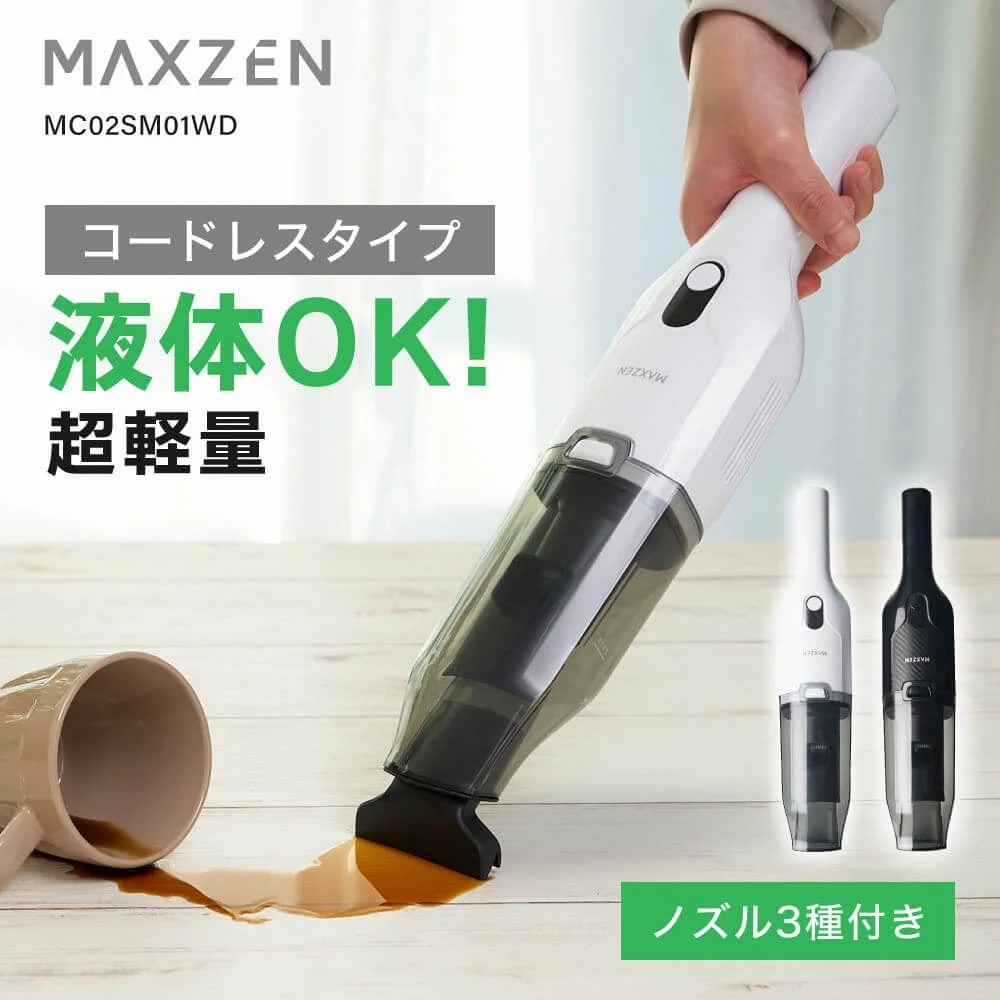 MAXZENから新発売！液体も乾いたゴミもOK、超軽量580gでUSB充電対応のコードレスハンディクリーナーが登場