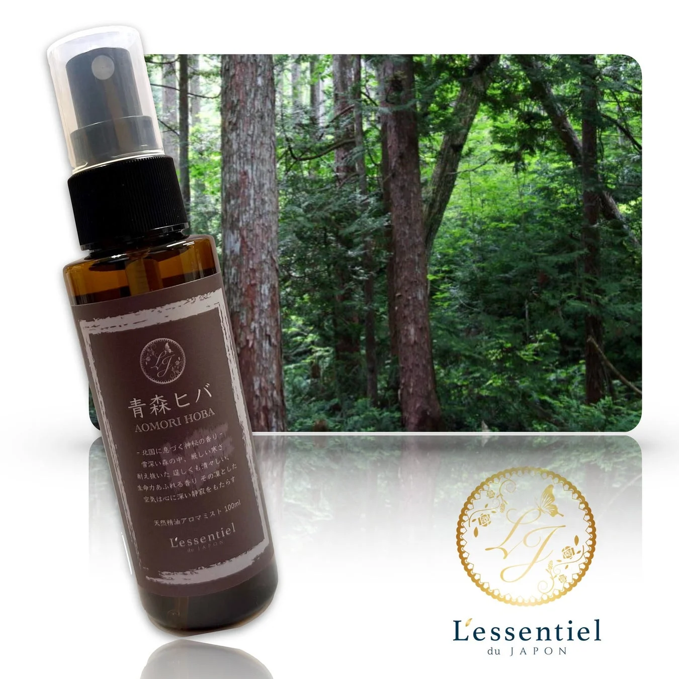 青森ヒバのアロマミストと森