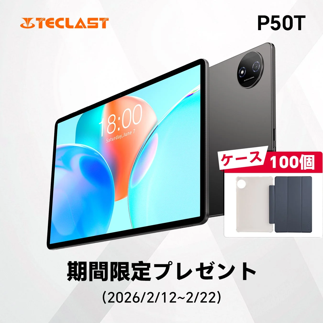 Teclast、最新Android 16タブレット「P50T」発売記念で期間限定ケースプレゼントキャンペーンを開始