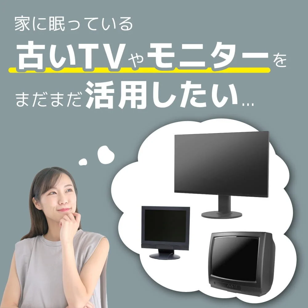 古いテレビやモニターの活用イメージ