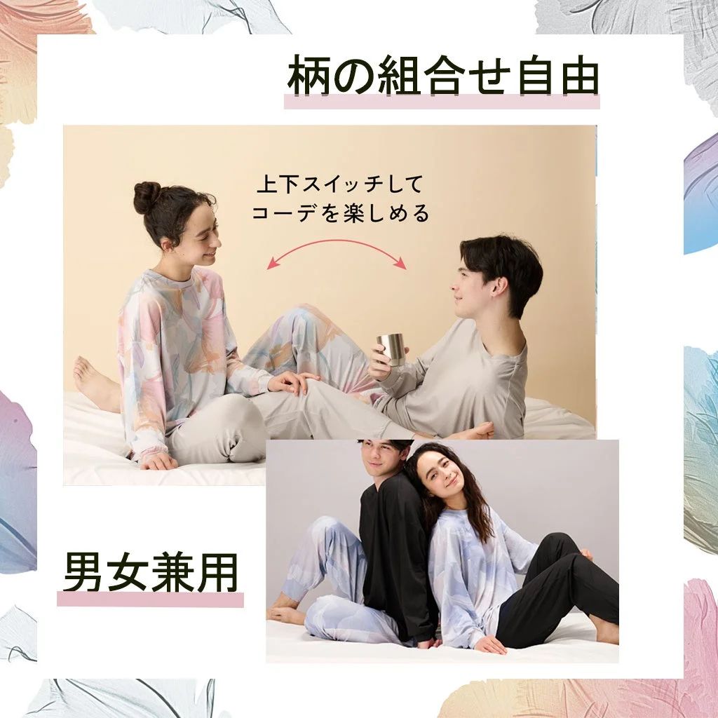 男女兼用のルームウェアを紹介する画像です。上下の柄を自由に組み合わせて様々なコーディネートが楽しめることをアピールしています。