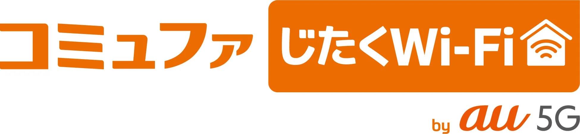 「コミュファじたくWi-Fi by au 5G」が3月1日提供開始!工事不要でWi-Fi 7の高速通信を実現
