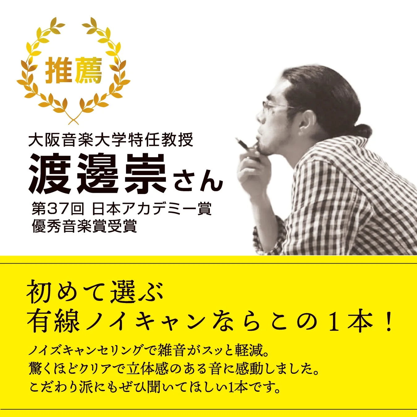 大阪音楽大学特任教授 渡邉崇氏の推薦