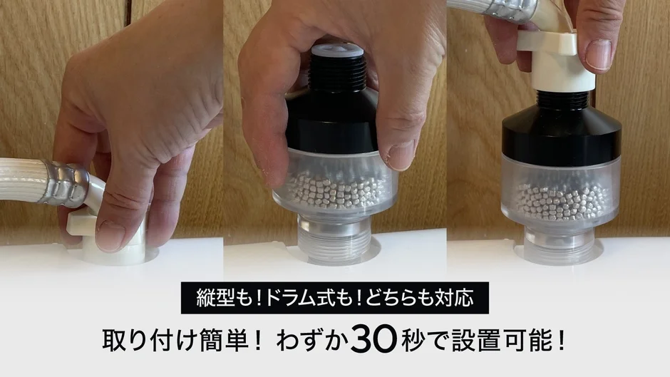 縦型・ドラム式洗濯機への簡単な取り付け