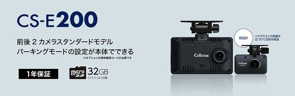 セルスター工業、パーキングモード設定が本体で可能な前後2カメラドライブレコーダー「CS-E200」を2026年3月に新発売