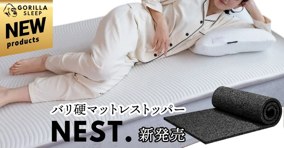 理想の寝姿勢を再構築！高密度3D構造の「バリ硬」マットレストッパー『Nest』新発売