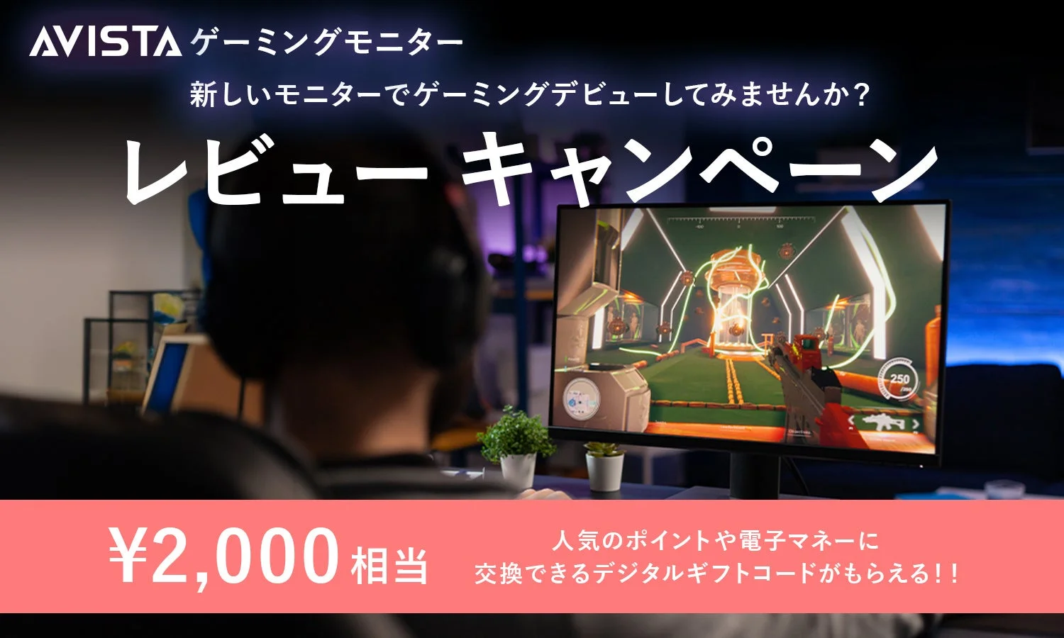 AVISTA ゲーミングモニター レビューキャンペーン
