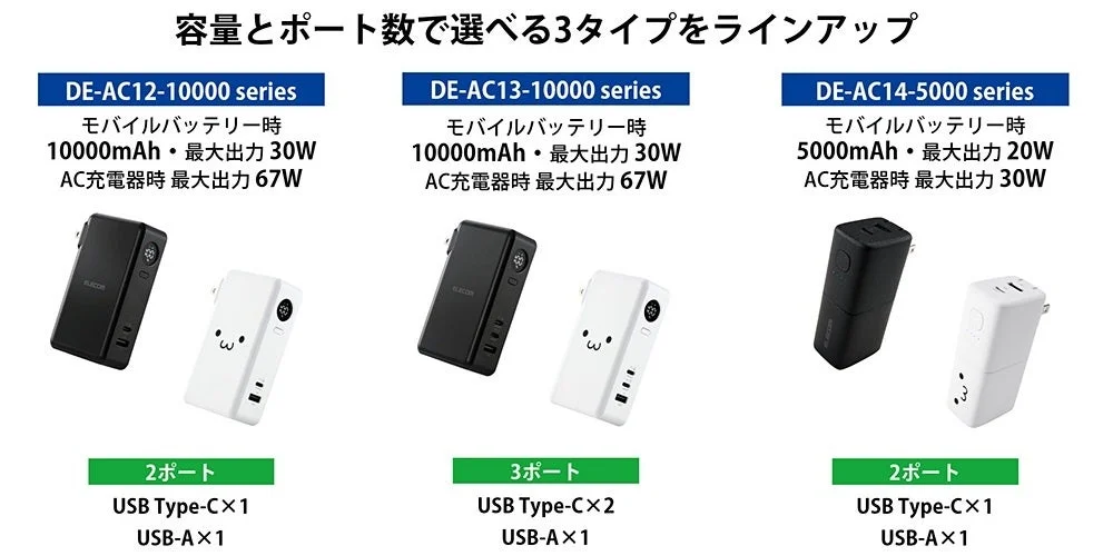 エレコムのモバイルバッテリー兼AC充電器3種類を紹介