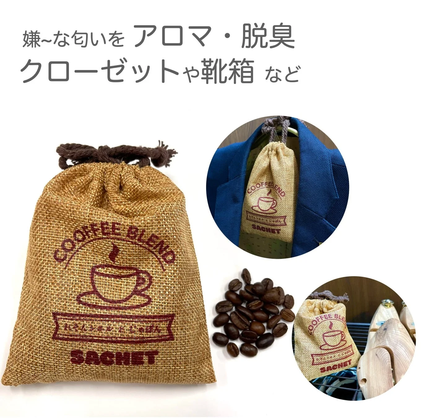 嫌〜な匂いを アロマ・脱臭 クローゼットや靴箱 など COFFEE BLEND SACHET