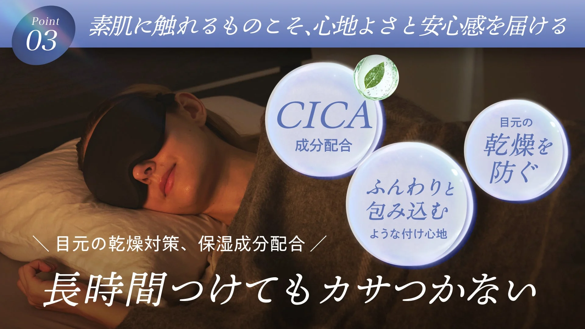 肌に触れるものとして心地よさと安心感を追求した製品「Point 03」を紹介する画像です。CICAと保湿成分配合で目元の乾燥を防ぎ、ふんわりとした付け心地で長時間使用してもカサつかない特徴が強調されています。