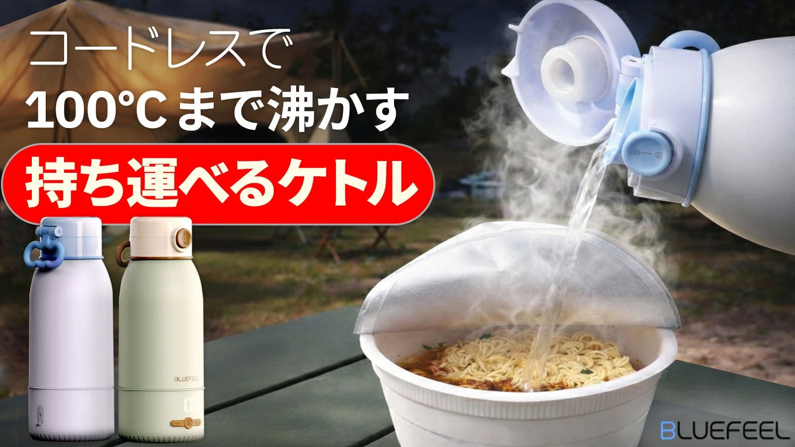 BLUEFEELの充電式ケトル『Heat100』、Makuakeで応援購入金額1,000万円を突破！