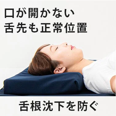 口が開かない舌先も正常位置舌根沈下を防ぐ