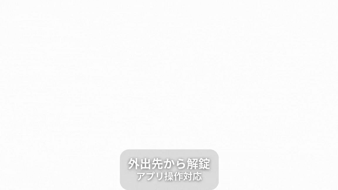 外出先から解錠 アプリ操作対応