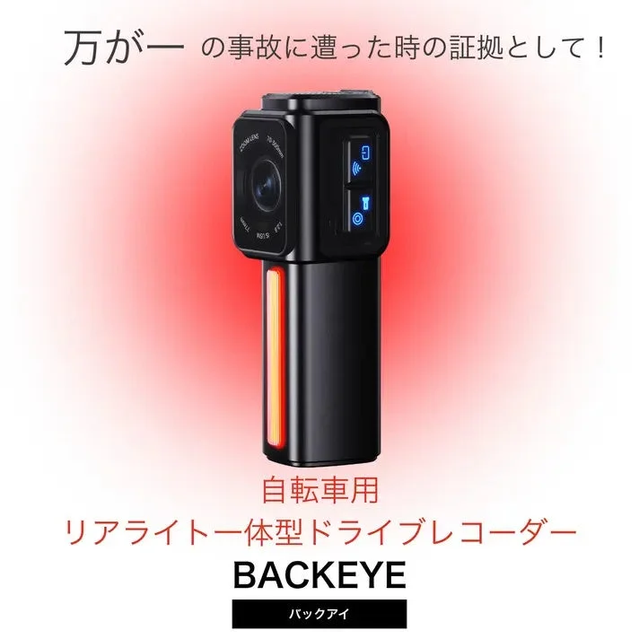backeye 事故証拠