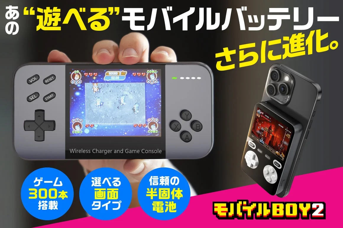 「遊べる」モバイルバッテリー「モバイルBOY」が大幅進化！ゲーム300本内蔵、横画面、半固体電池搭載の新モデルが先行販売開始