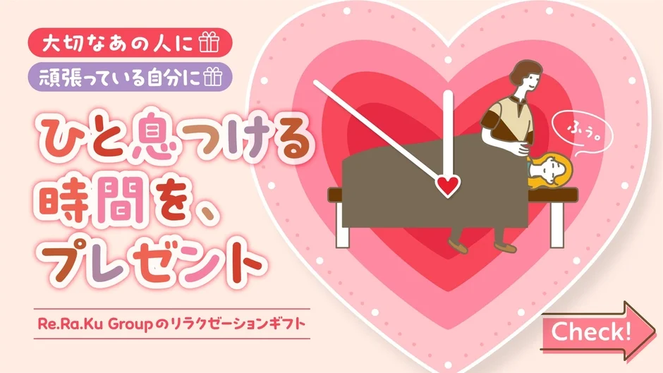 大切なあの人に 頑張っている自分に ひと息つける時間を、プレゼント Re.Ra.Ku Group のリラクゼーションギフト