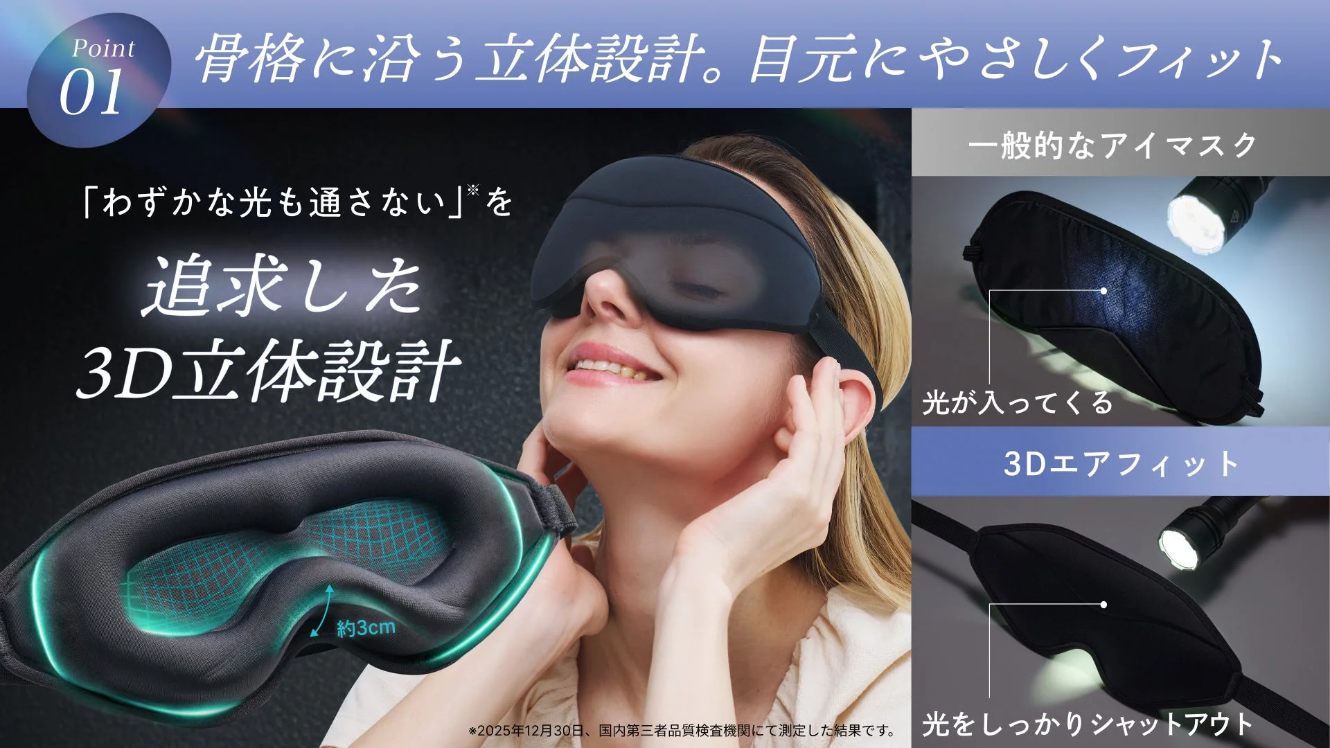 骨格に沿った3D立体設計でわずかな光も通さない、目元にやさしくフィットするアイマスクの広告画像です。一般的なアイマスクとの比較で、光をしっかりシャットアウトする機能性を強調しています。