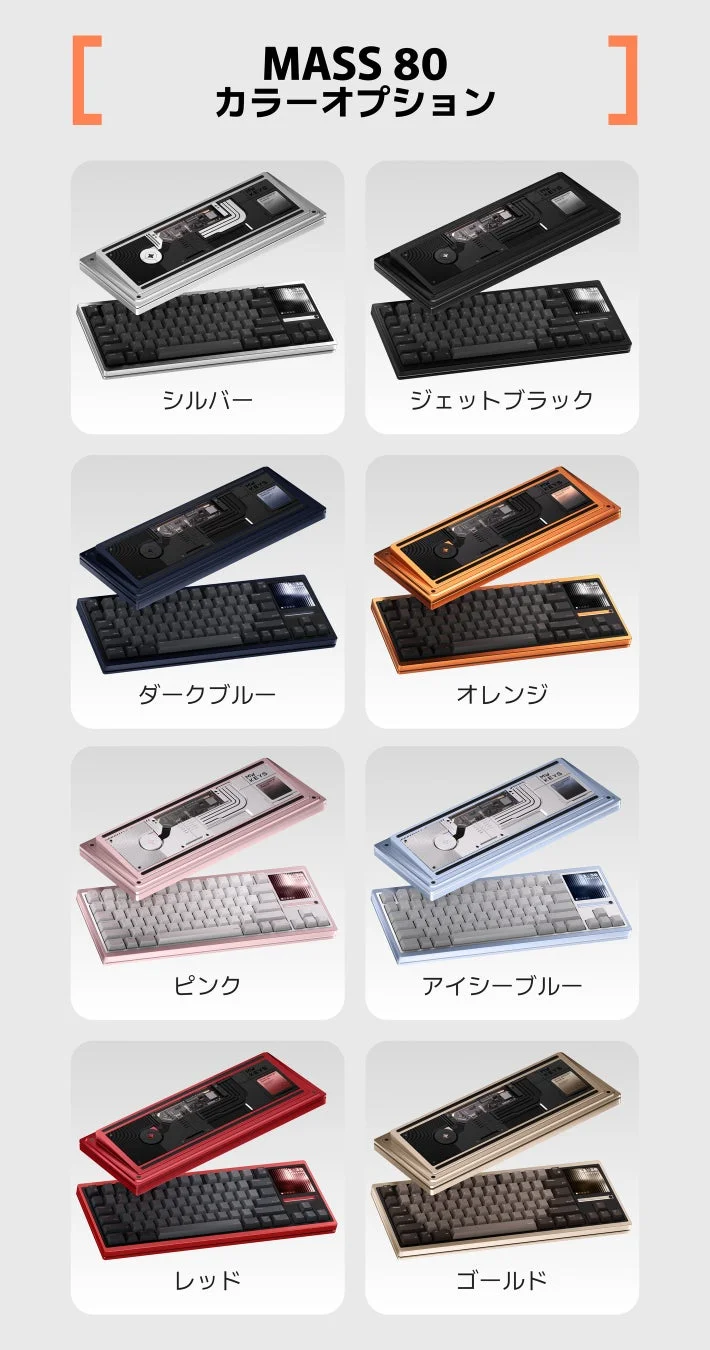 MASS 80 カラーオプション