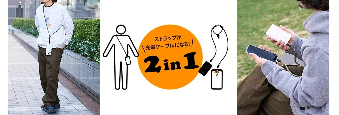 ストラップが充電ケーブルになる
