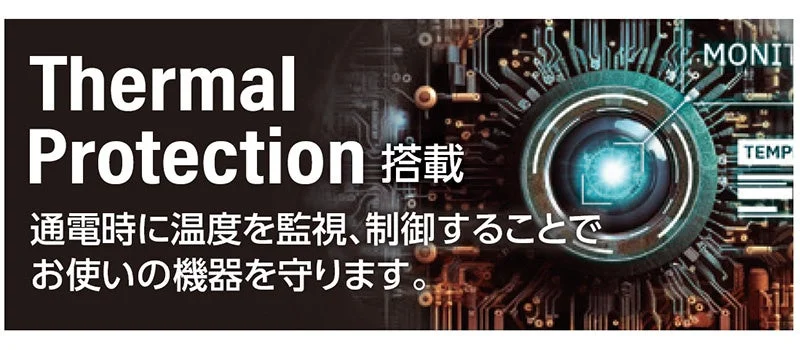Thermal Protection機能