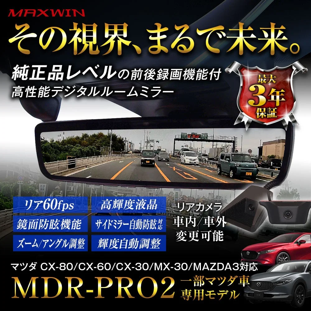 MAXWIN、マツダ車専用ハイエンドデジタルミラー『MDR-PRO2-MZ01』を新発売！純正以上の機能と質感を実現