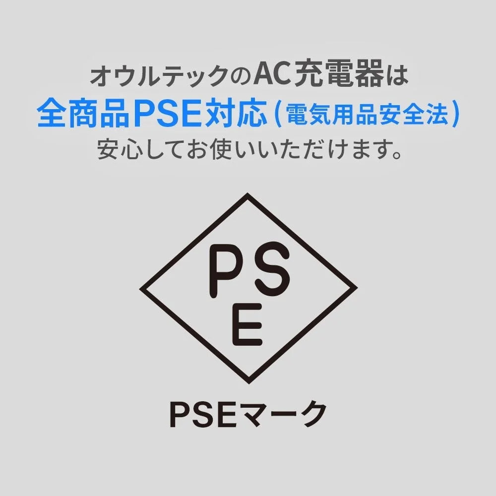 オウルテックのAC充電器が全商品PSEマークに対応していることを示す画像