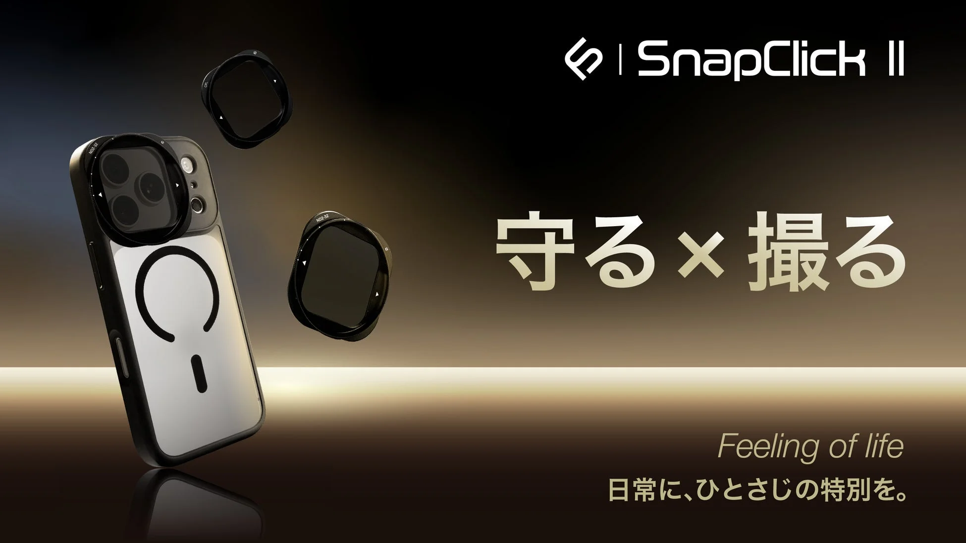 SUNEAST、スマホ撮影を革新する新モデル「SnapClick II」本日発売！CPL/VNDフィルター追加でiPhone 16/17シリーズに対応