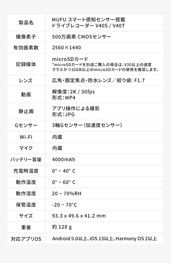 MUFUスマート感知センサー搭載ドライブレコーダーV40S/V40Tの製品仕様