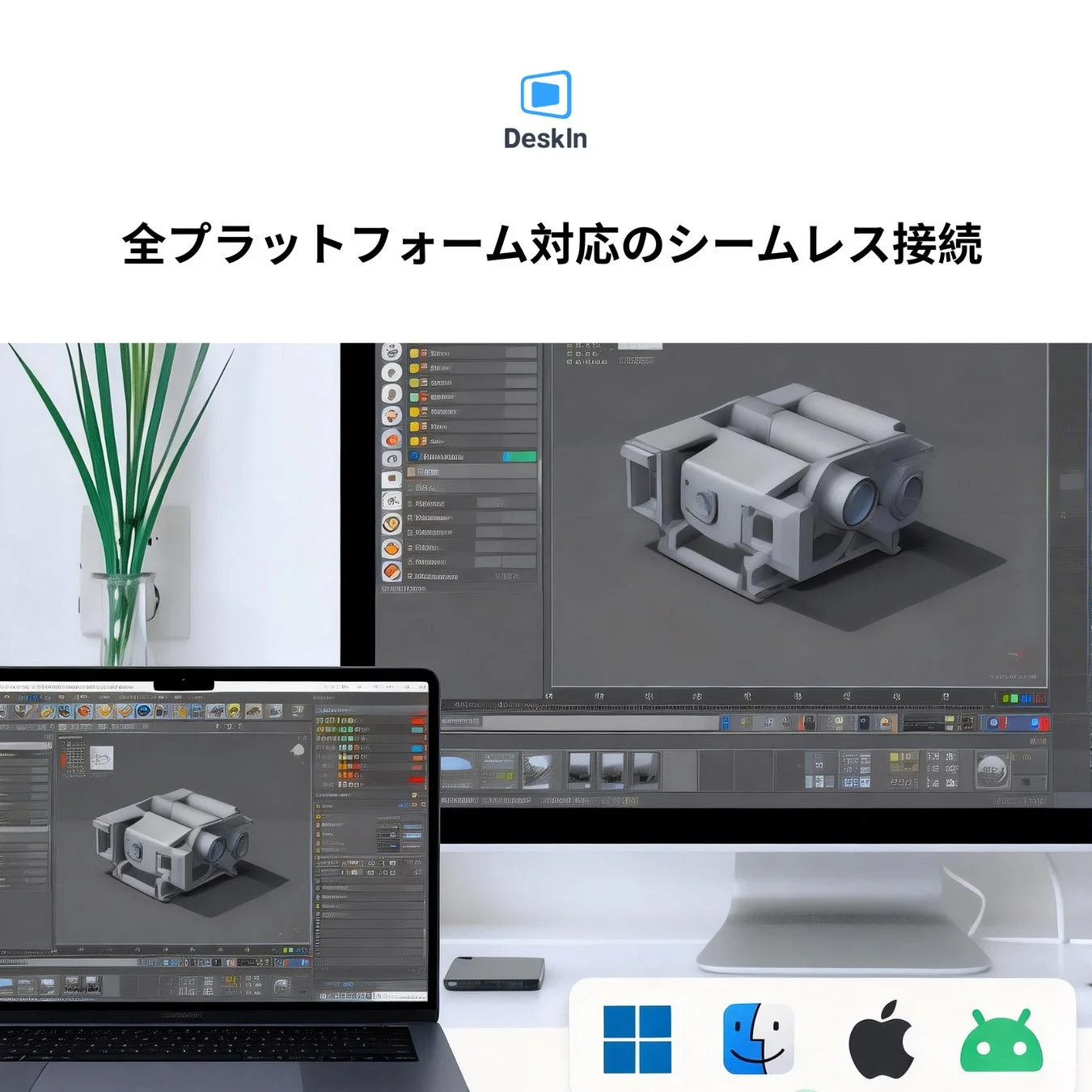 DeskInソフトウェアの広告画像で、全プラットフォーム対応のシームレスな接続をアピール。3Dモデリングソフトが動作するPCとノートPCが写り、Windows、macOS、Apple、Androidのロゴが表示されています。