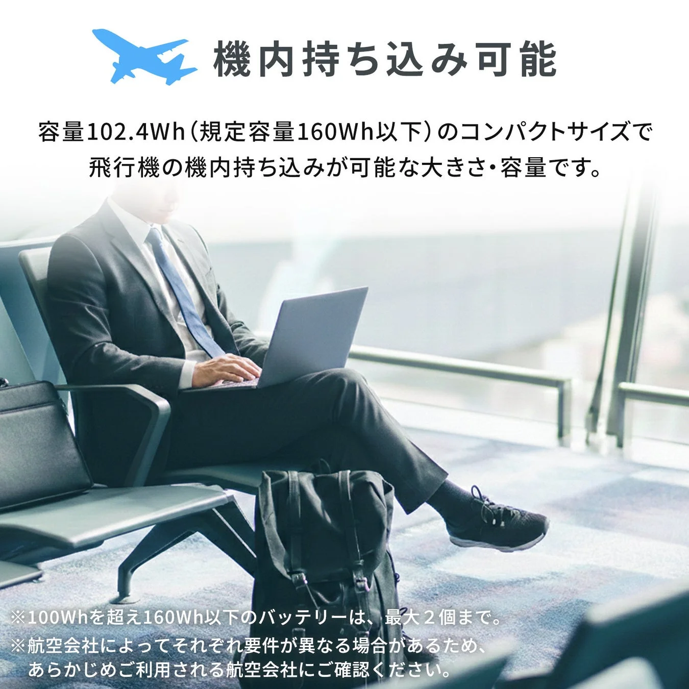 空港の待合室でノートパソコンを使うビジネスマンと、機内持ち込み可能なバッテリーに関する説明文