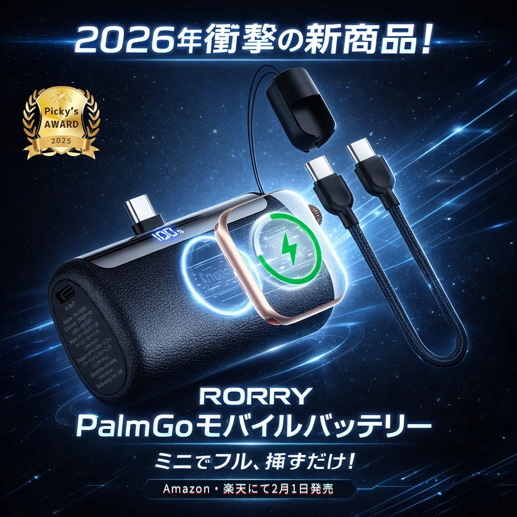 RORRYのUSB-C一体型モバイルバッテリー「Palmgo」が正式発売！Amazon・楽天市場で最大30%OFFセール実施中