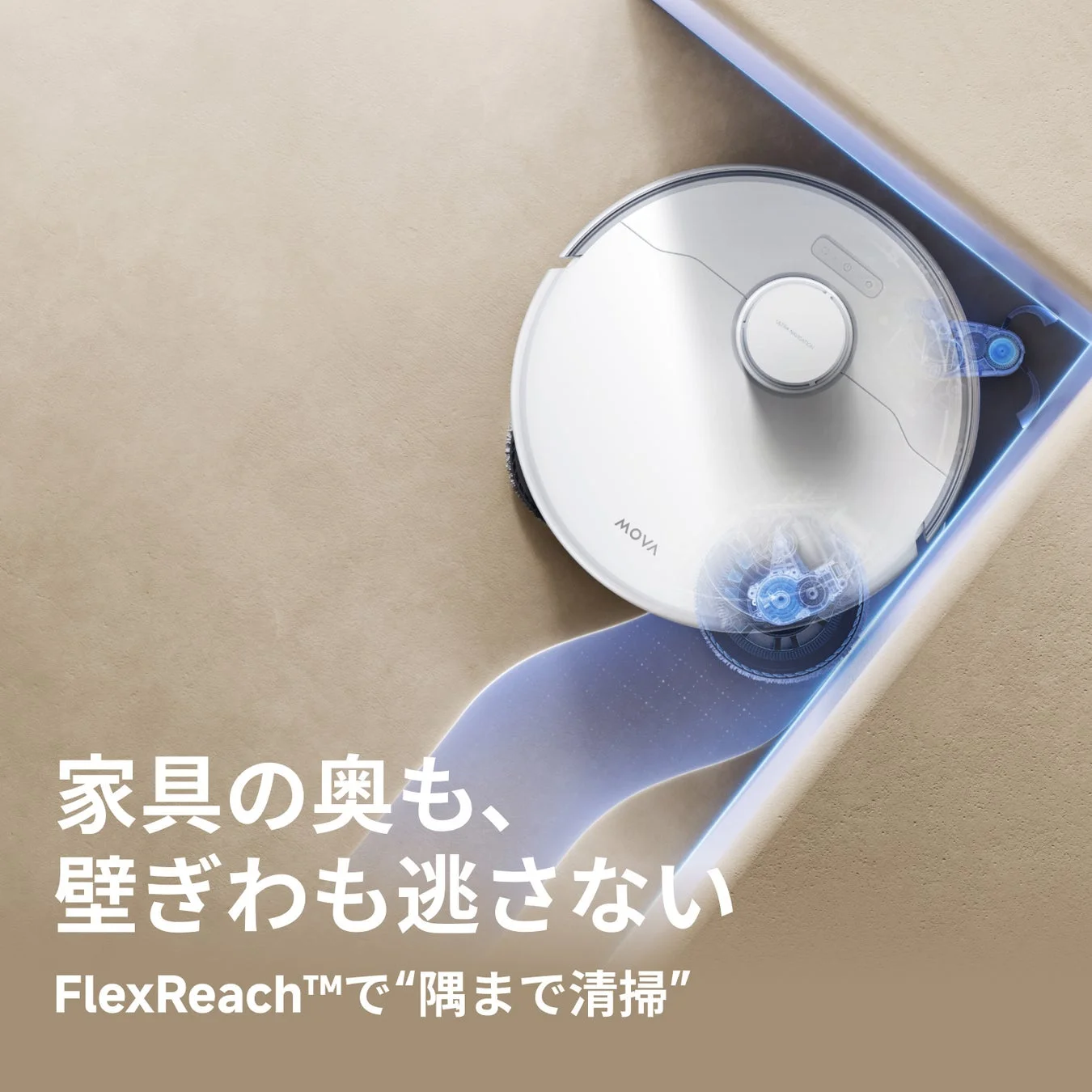 FlexReach™で隅まで清掃