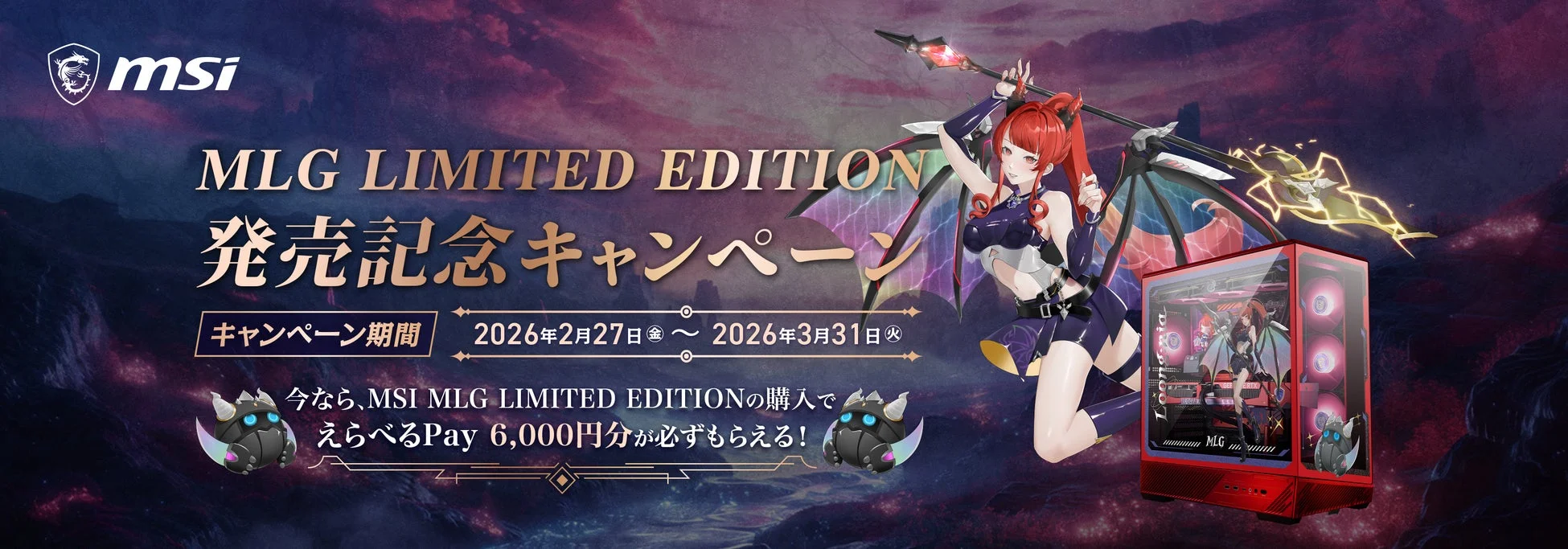 発売記念キャンペーン