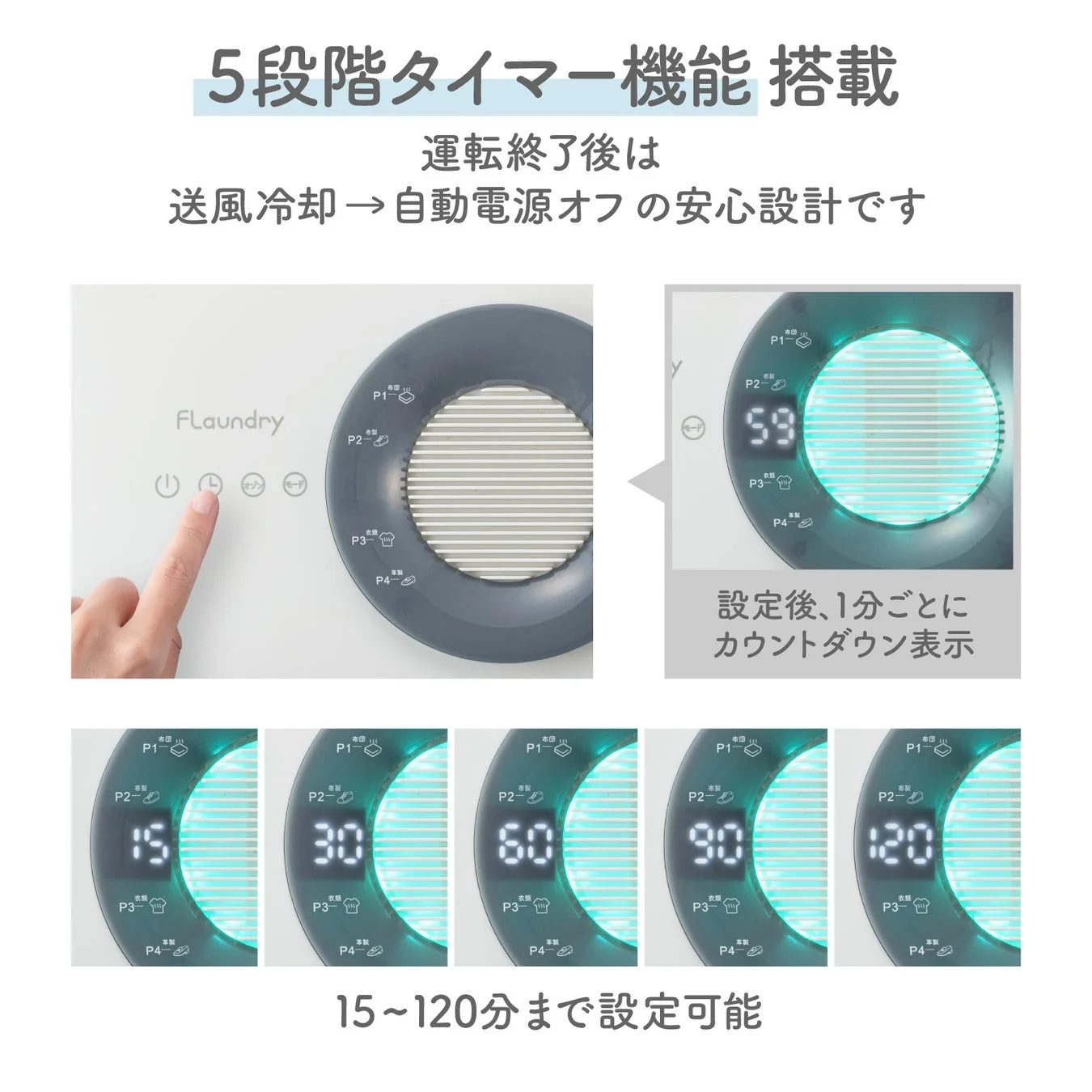 5段階タイマー機能の表示