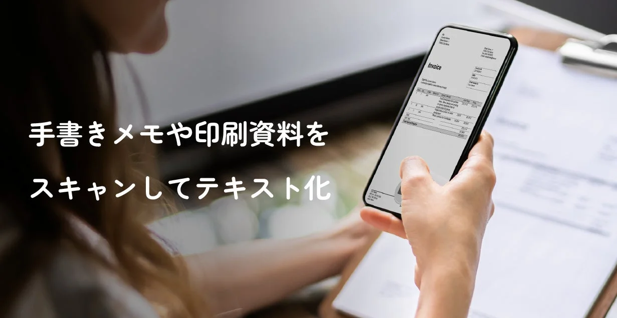 OCR機能で紙の情報をテキスト化
