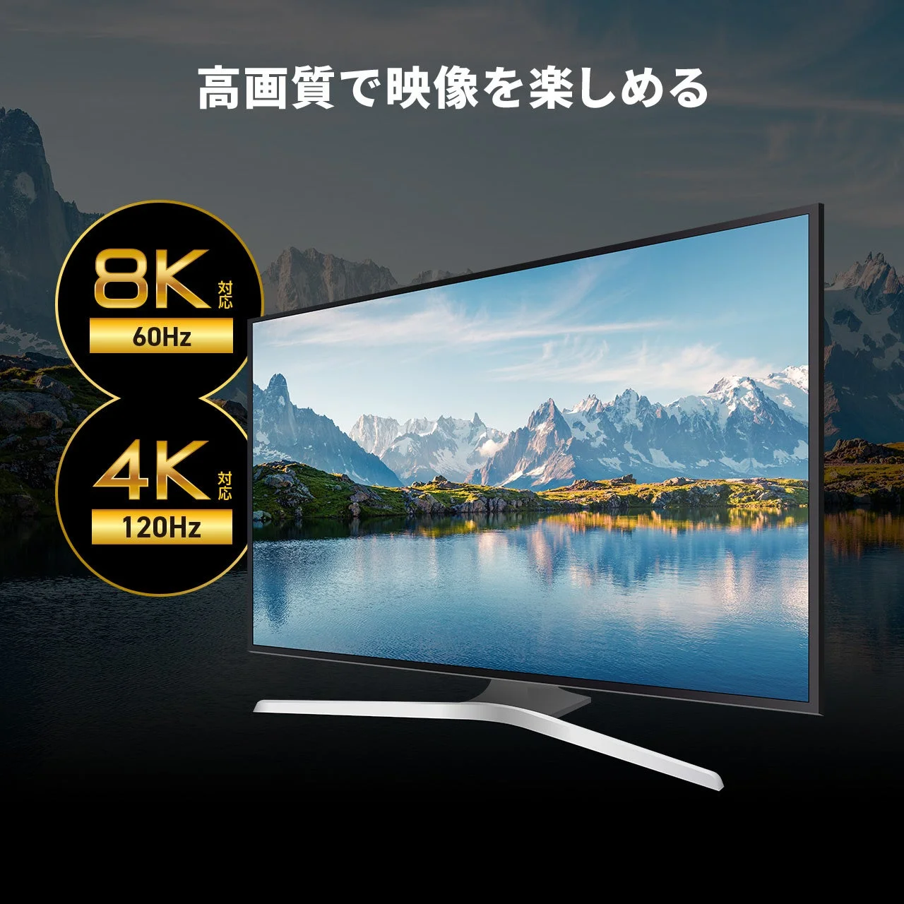 高画質で映像を楽しめる 8K対応 60Hz 4K対応 120Hz