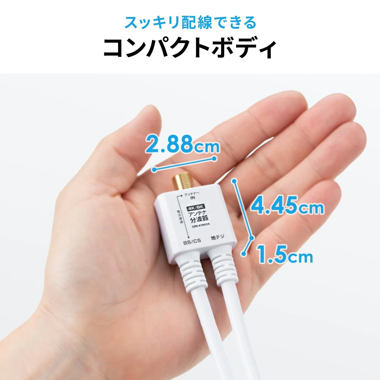 手のひらに収まるコンパクトな4K/8K対応アンテナ分波器の画像です。スッキリ配線できる小型ボディで、主要な寸法（2.88cm, 4.45cm, 1.5cm）が示されています。