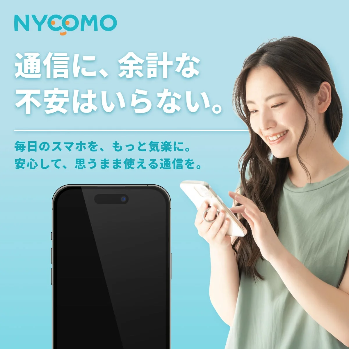 NYCOMO通信に、余計な不安はいらない。毎日のスマホを、もっと気楽に。安心して、思うまま使える通信を。