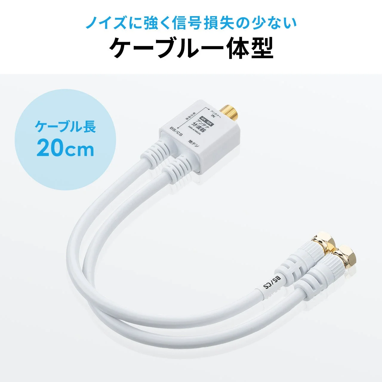 4K8K放送に対応したケーブル一体型アンテナ分波器の画像です。白を基調としたデザインで、ケーブル長は20cm。ノイズに強く信号損失が少ないことが特徴です。BS/CSと地デジの信号を分ける用途に使用されます。