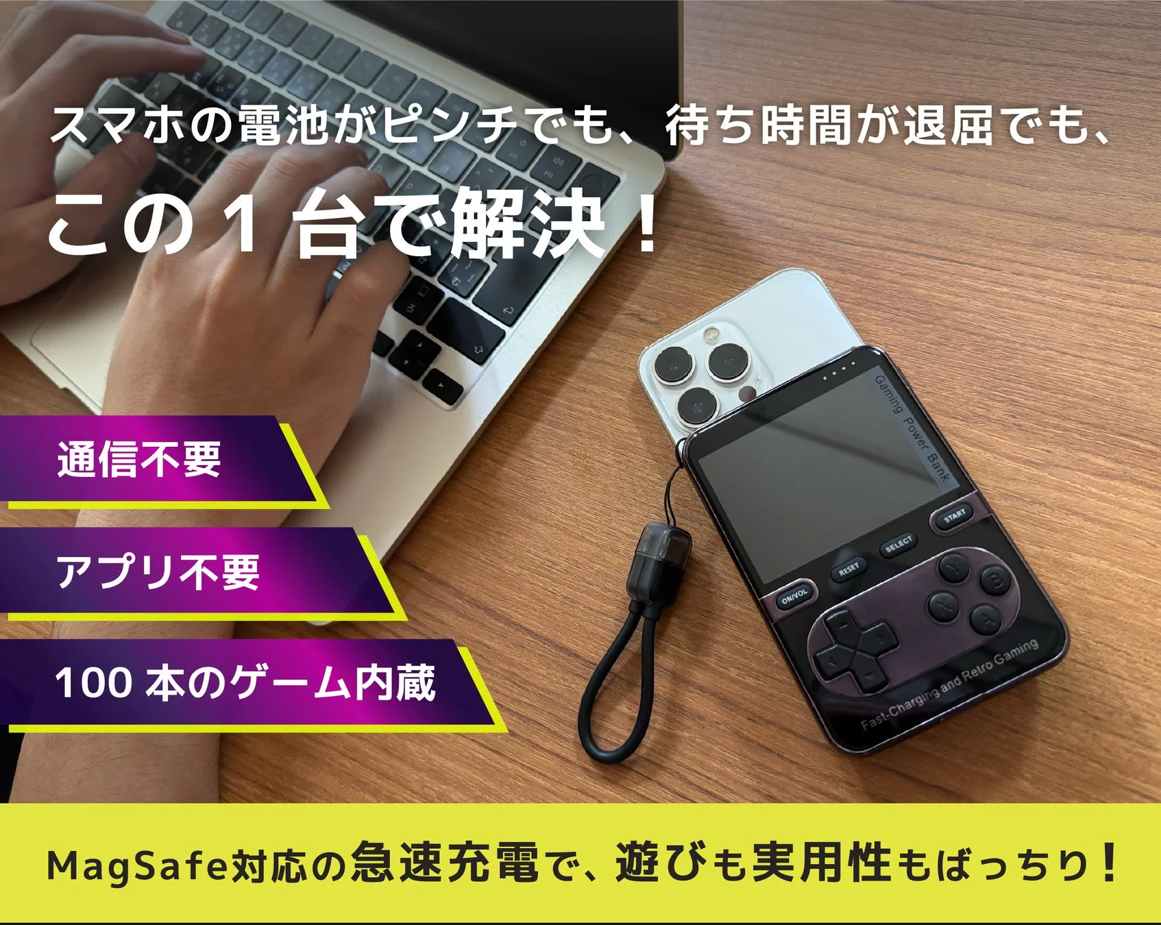 スマホの電池がピンチでも、待ち時間が退屈でも、この1台で解決!