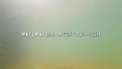 IPX7防水と浮遊機能