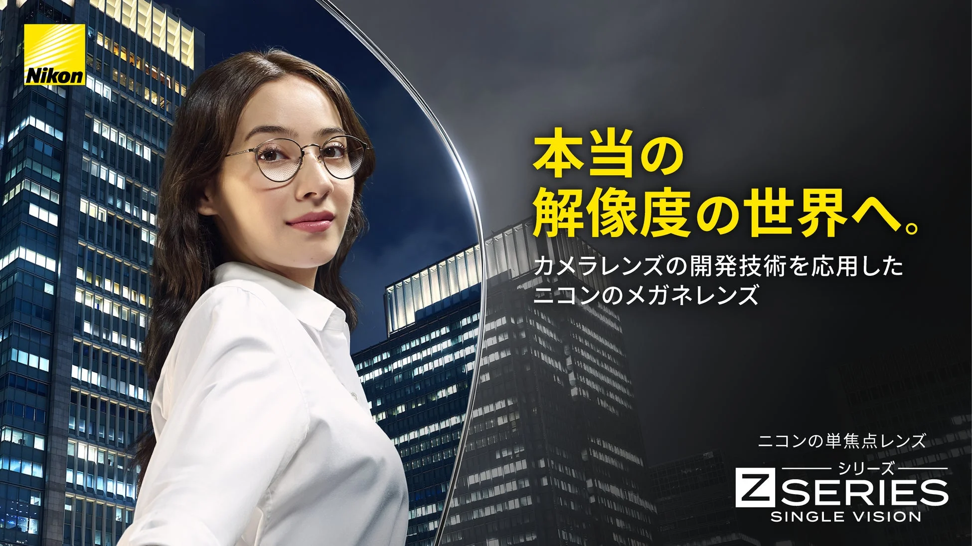 ニコンが「本当の解像度の世界へ」誘う新単焦点メガネレンズ「Zシリーズ SINGLE VISION」を2月17日より発売!